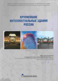 Буклет Информсвязь Крупнейшие интеллектуальные здания России, 55-741, Баград.рф